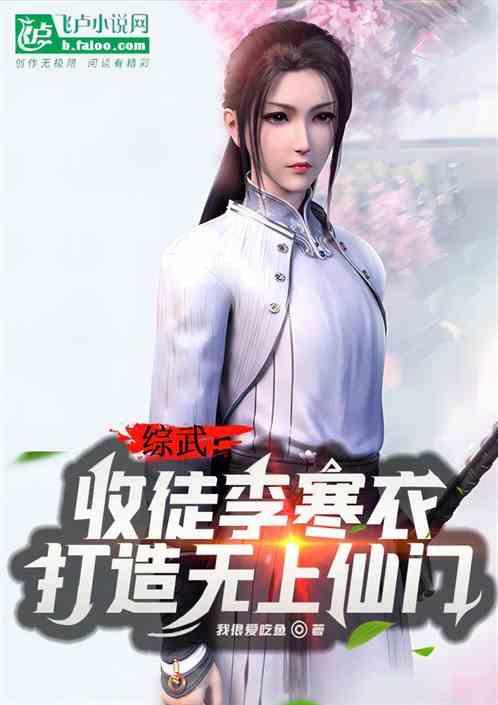 武侠：收徒李寒衣，建无上仙门