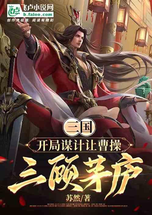 三国：开局谋计让曹操三顾茅庐