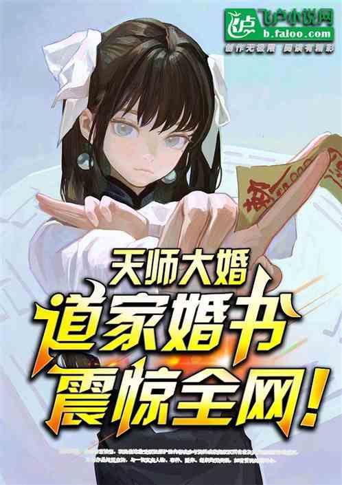 天师大婚，道家婚书，震惊全网！