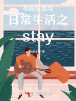 校园生活与日常生活之stay