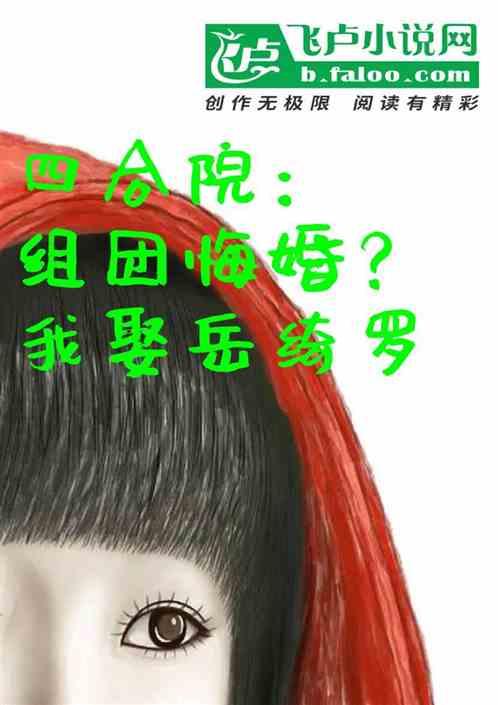 四合院：组团悔婚？我娶岳绮罗