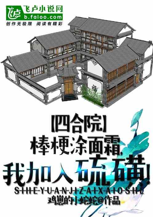 四合院：棒梗涂面霜，我加入硫磺