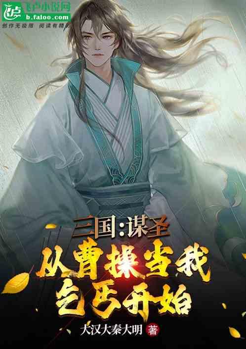 三国：谋圣，从曹操当我乞丐开始