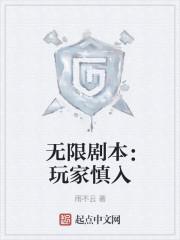 无限剧本：玩家慎入