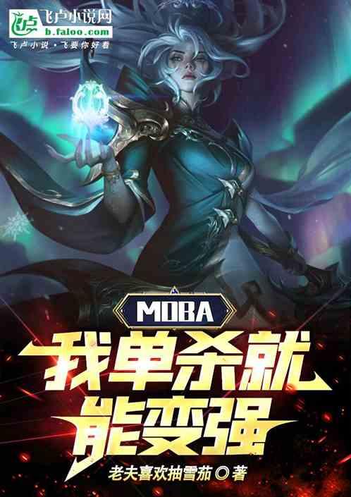 moba：我！单杀就能变强！