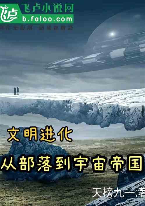 文明进化：从部落到宇宙帝国