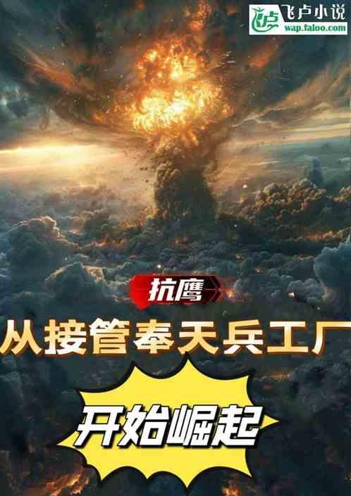 抗鹰：从接管奉天兵工厂开始崛起