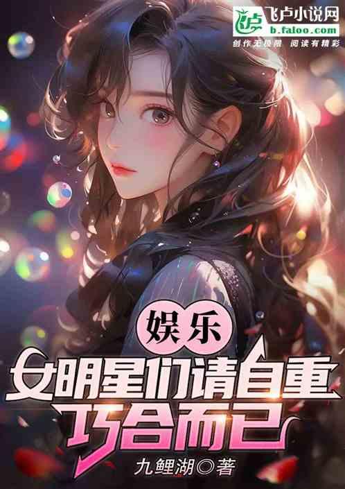 娱乐：女明星们请自重，巧合而已