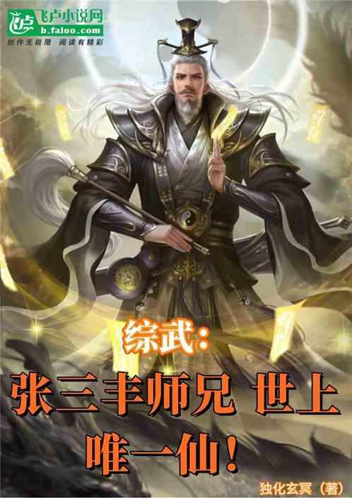 综武：张三丰师兄，世上唯一仙！