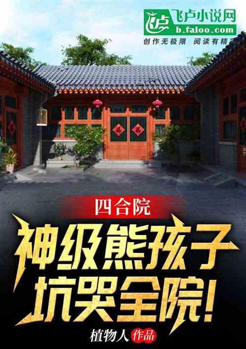 四合院：神级熊孩子，坑哭全院！