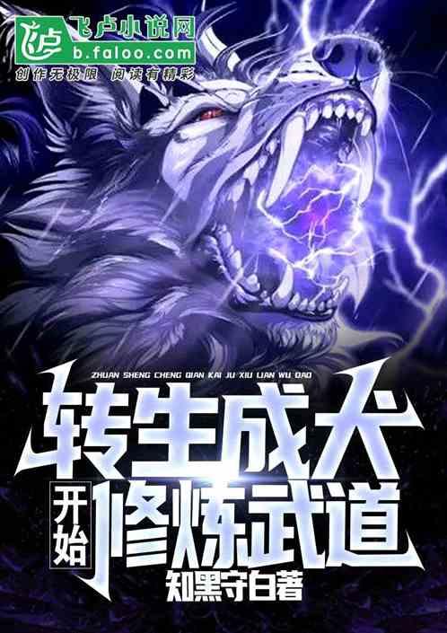 转生成犬:开始修炼武道