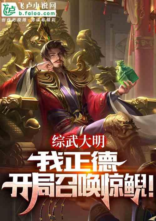 综武大明：我正德，开局召唤惊鲵