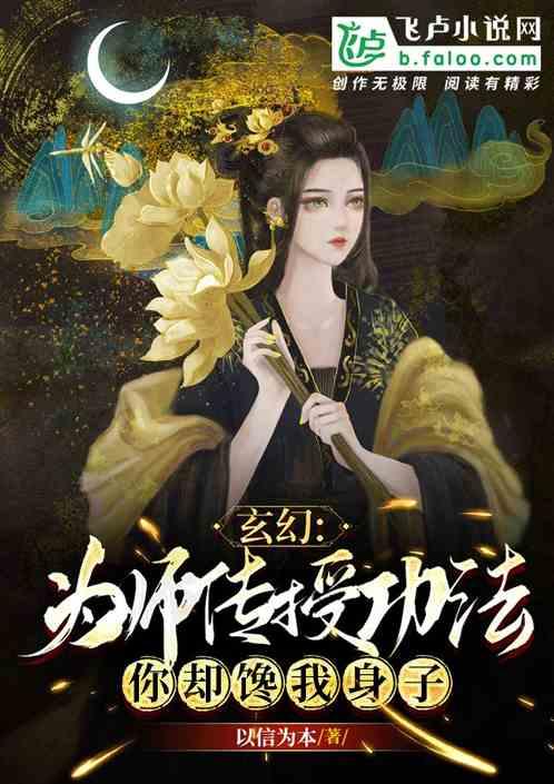 玄幻：为师传你功法你却馋我身子