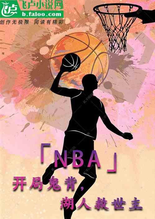 NBA：开局鬼背，湖人救世主