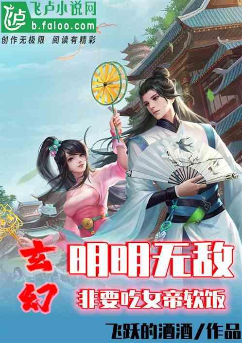 玄幻：明明无敌，非要吃女帝软饭