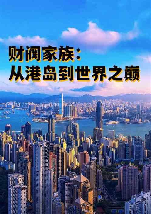 财阀家族：从港岛到世界之巅