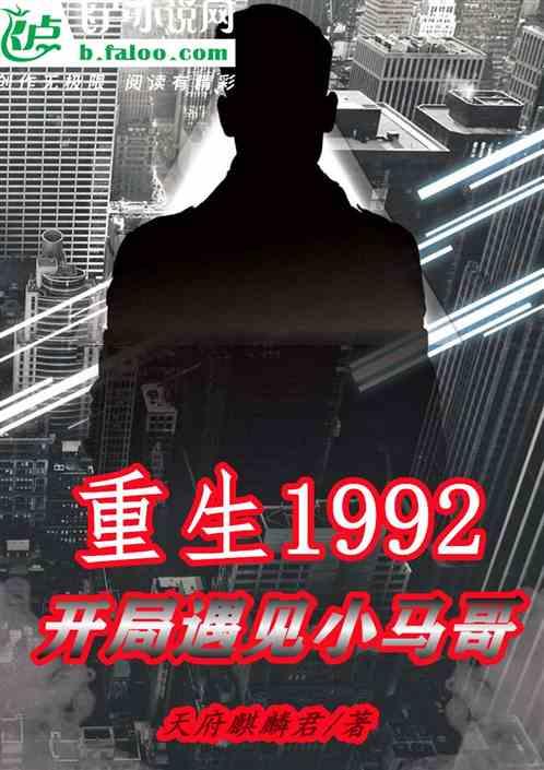 重生1992：开局遇见小马哥