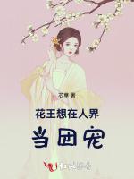 花王想在人界当团宠