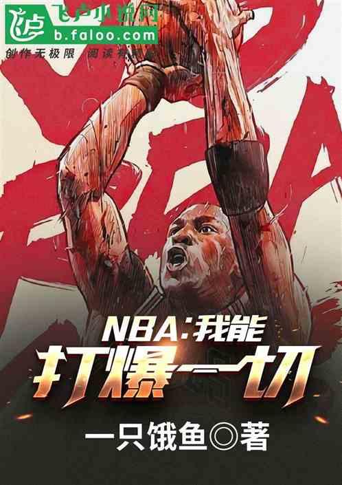 NBA：我能打爆一切