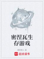 密涅瓦生存游戏