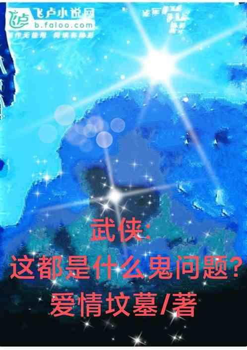 武侠: 这都是什么鬼问题？