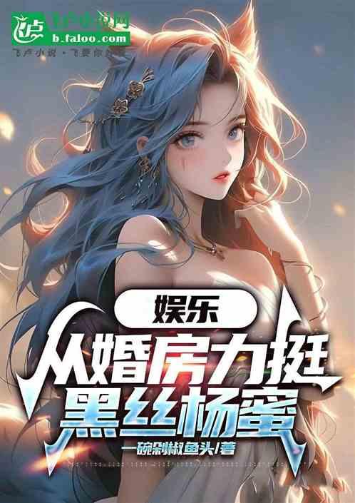 娱乐：从婚房力压黑丝杨蜜