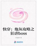 快穿攻略之炮灰狂虐boss