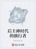 后主神时代的独行者