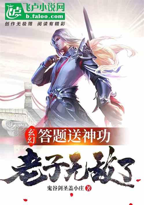 玄幻：答题送神功，老子无敌了！