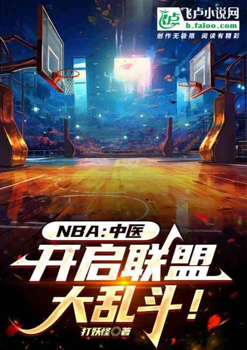 NBA：中医，开启联盟大乱斗！