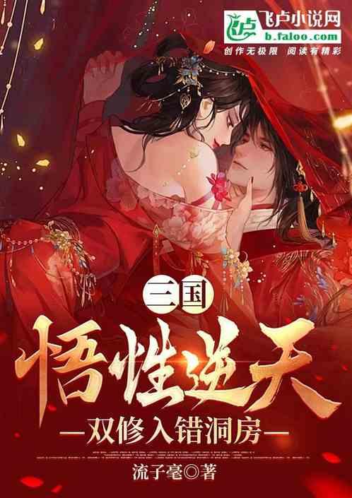 三国：悟性逆天，双修入错洞房