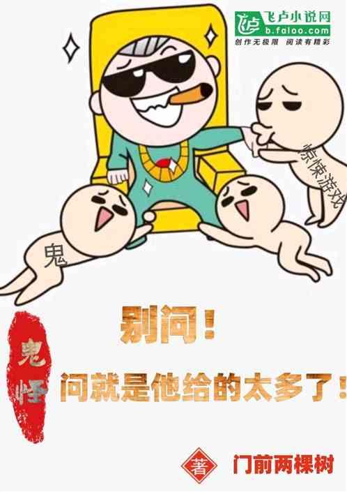 鬼：别问！问就是他给的太多了！