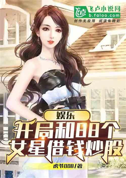 娱乐：开局和88个女星借钱炒股