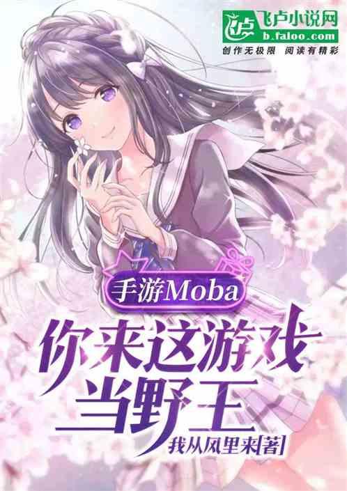 手游moba:你来这里当野王？