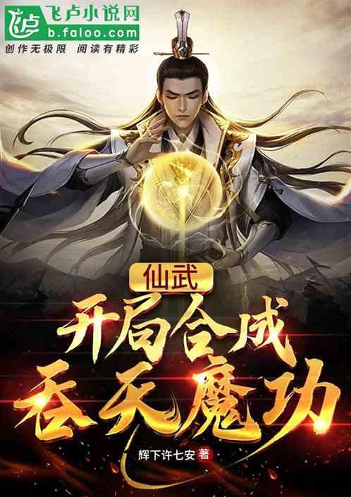 仙武：开局合成吞天魔功