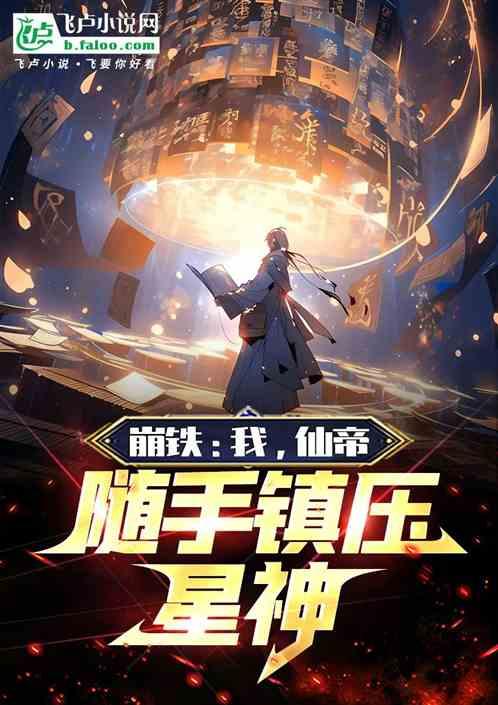 崩铁：我，仙帝，随手镇压星神