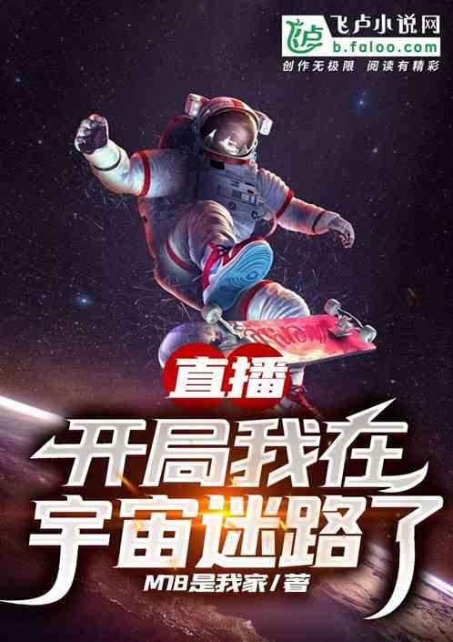 直播：开局我在宇宙迷路了