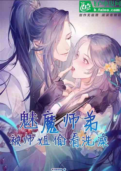 魅魔师弟，被师姐偷看洗澡