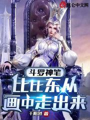 斗罗神笔，比比东从画中走出来