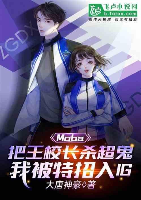 moba：杀爆校长，被ig特招