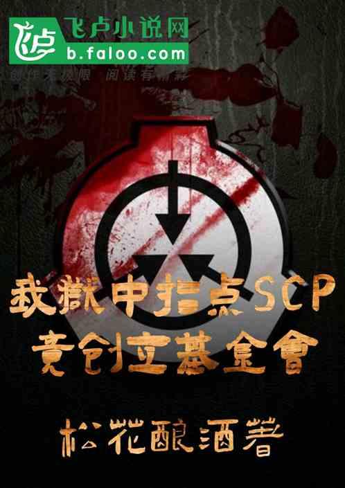 我狱中指点scp，竟创建基金会