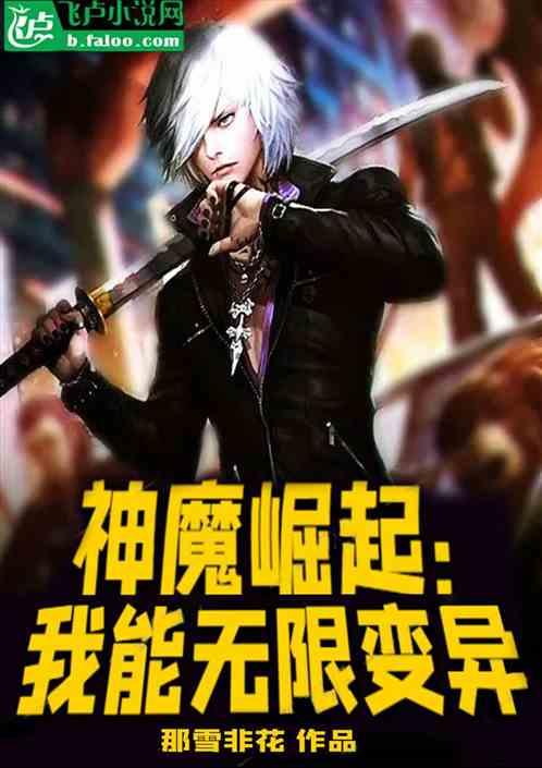 神魔崛起：我能无限变异