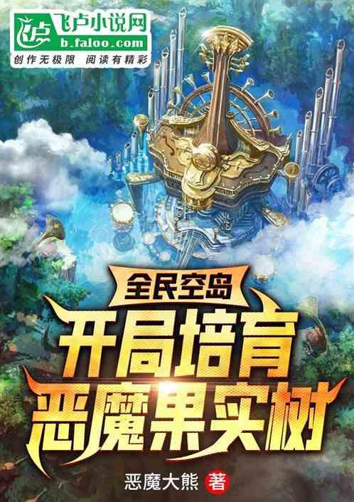 全民空岛：开局培育恶魔果实树