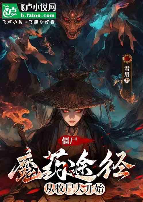 僵尸：魔药途径从牧尸人开始