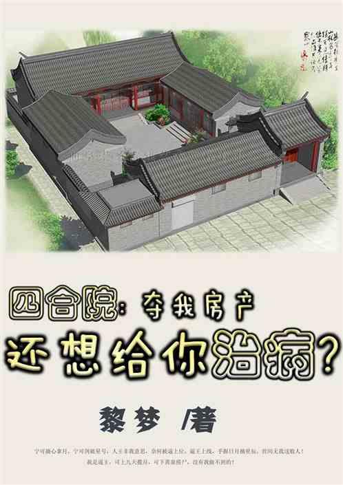 四合院：夺我房产，还想给你治病