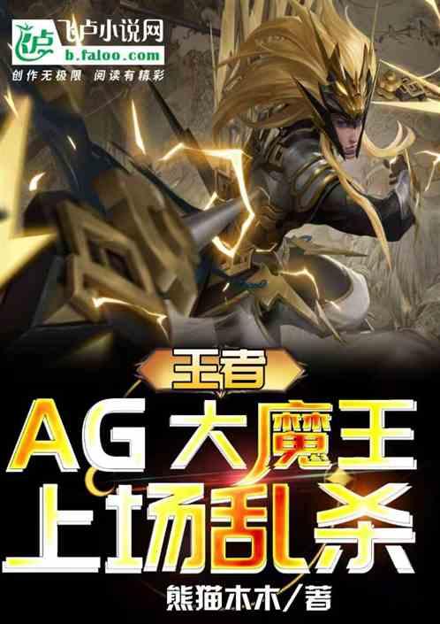 王者：ag大魔王，上场屠杀