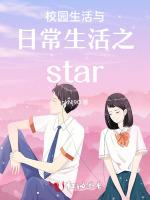 校园生活与日常生活之star