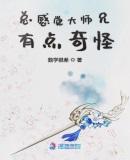 总感觉大师兄有点奇怪