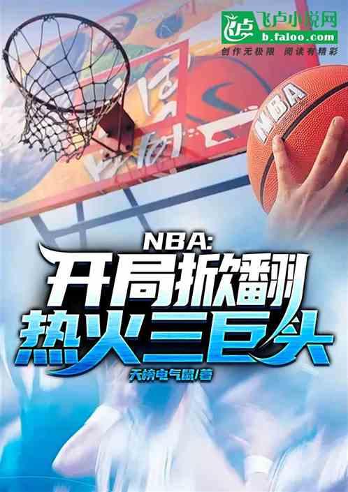 nba：开局掀翻热火三巨头