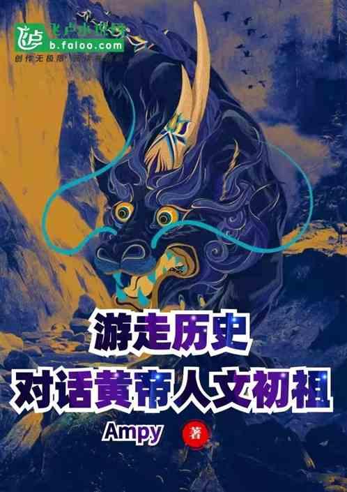 游走历史：对话黄帝，人文初祖